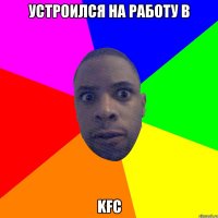 устроился на работу в KFC