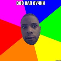 вос сап сучки 