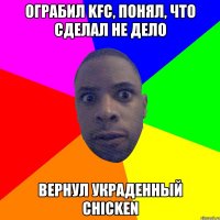 Ограбил KFC, понял, что сделал не дело Вернул украденный CHICKEN