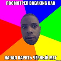 Посмотрел breaking bad Начал варить чёрный мет