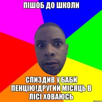 ПІШОБ ДО ШКОЛИ СПИЗДИВ У БАБИ ПЕНЦІЮ!ДРУГИЙ МІСЯЦЬ В ЛІСІ ХОВАЮСЬ