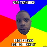 Юля Ткаченко твои сиськи божественны)*