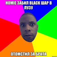 Homie забил black шар в лузу Отомстил за брата