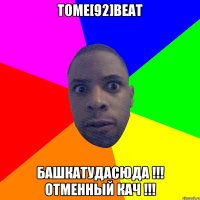 tome[92]beat башкатудасюда !!! отменный кач !!!