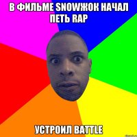 В фильме snowжок начал петь rap устроил Battle