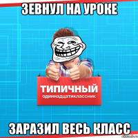 зевнул на уроке заразил весь класс