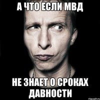 А что если МВД Не знает о сроках давности