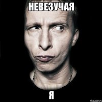 невезучая я