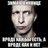 Зима в Виннице Вроде как бы есть, а вроде как и нет