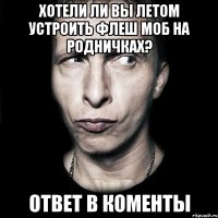 Хотели ли вы летом устроить флеш моб на родничках? Ответ в коменты