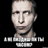  а не пиздиш ли ты часом?