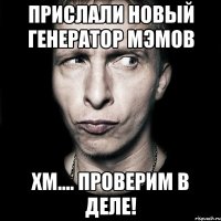 прислали новый генератор мэмов хм.... проверим в деле!