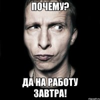 почему? да на работу завтра!