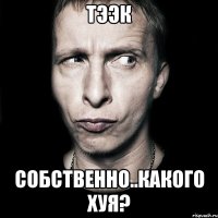 тээк собственно..какого хуя?