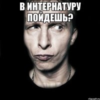 В интернатуру пойдешь? 