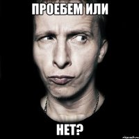 проебем или нет?