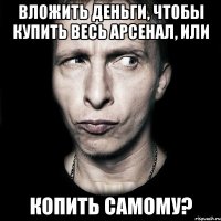 ВЛОЖИТЬ ДЕНЬГИ, ЧТОБЫ КУПИТЬ ВЕСЬ АРСЕНАЛ, ИЛИ КОПИТЬ САМОМУ?