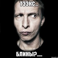 Тээкс... Блины?.....