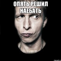 опять решил наебать 