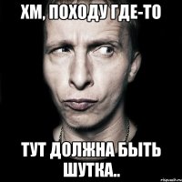 Хм, походу где-то тут должна быть шутка..