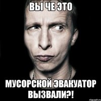 ВЫ ЧЕ ЭТО МУСОРСКОЙ ЭВАКУАТОР ВЫЗВАЛИ?!