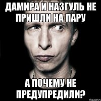 Дамира и Назгуль не пришли на пару а почему не предупредили?