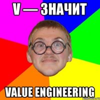 V — значит Value Engineering