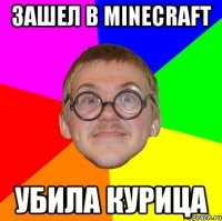 Зашел в minecraft Убила курица