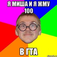 Я миша и я жму 100 В гта