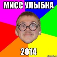 мисс улыбка 2014