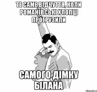 Те саме відчуття, коли романівські хлопці прогрузили самого Дімку Білана