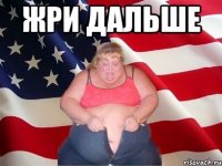 жри дальше 