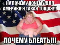 НУ почему,почему для америки я такая тощая!!! ПОЧЕМУ БЛЕАТЬ!!!