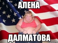 алена далматова