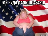 Ой куда дальше ахах))) 