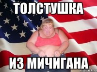 Толстушка Из Мичигана