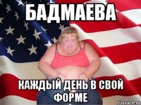 Бадмаева каждый день в свой форме