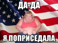 Да-да я поприседала