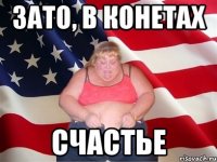 зато, в конетах счастье