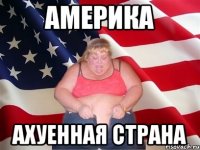 америка ахуенная страна