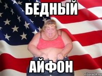 Бедный Айфон