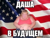 Даша в будущем