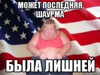 Может последняя Шаурма Была лишней