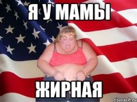 я у мамы жирная