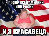 я позор всей америки или РОСИИ И Я КРАСАВЕЦА