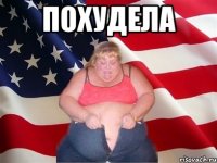 Похудела 