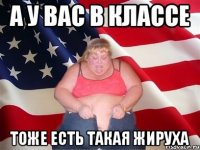 а у вас в классе тоже есть такая жируха