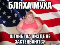 бляха муха штаны на пизде не застенбаются