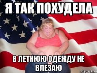 Я так похудела В летнюю одежду не влезаю