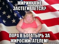 жиринка не застегивается? пора в богатырь за жиросжигателем!